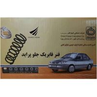 فنرلول جلو پراید امید (هر عدد)
